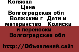 Коляска peg perego gt 3 › Цена ­ 8 500 - Волгоградская обл., Волжский г. Дети и материнство » Коляски и переноски   . Волгоградская обл.